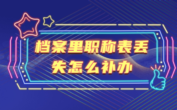 档案