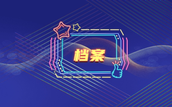 档案