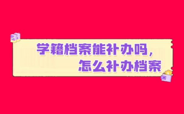 档案