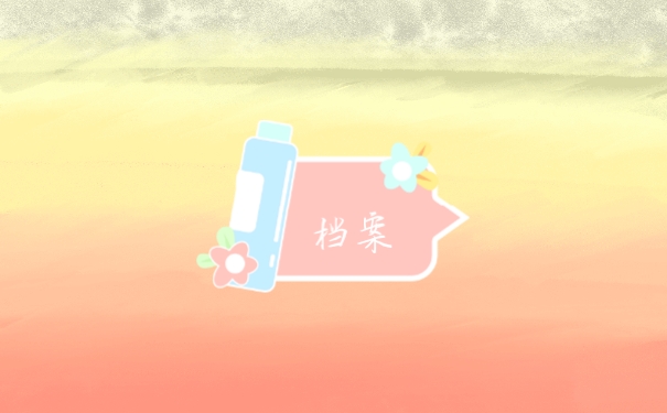 档案