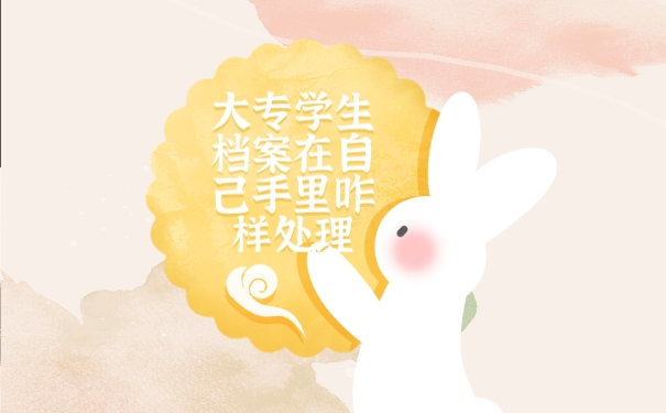 档案