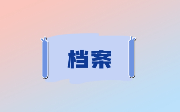 档案