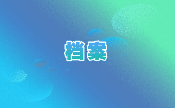 档案