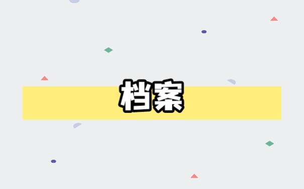 档案