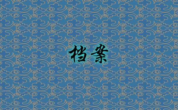 档案