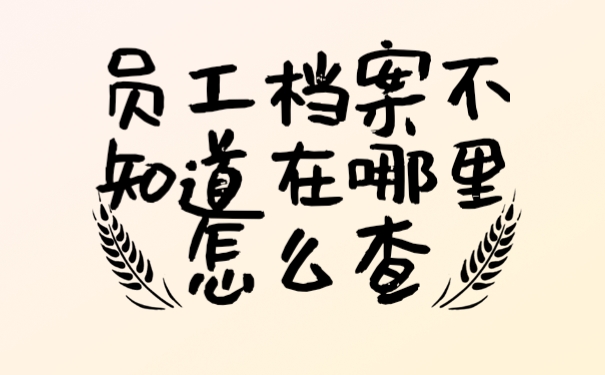 档案