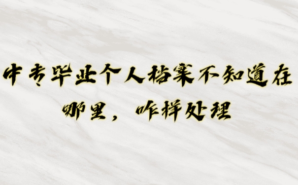 档案