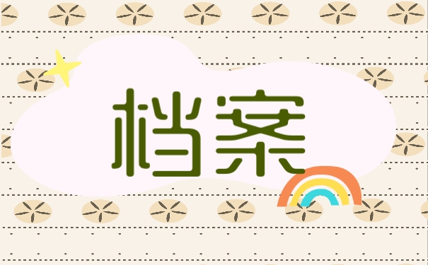 档案