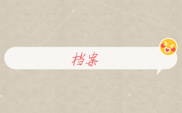 档案