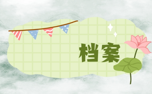 档案