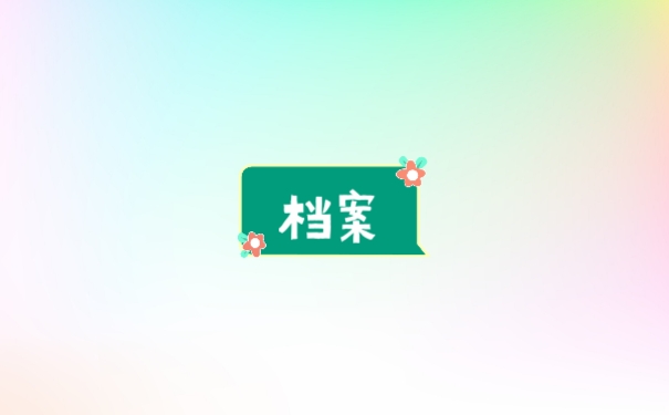 档案