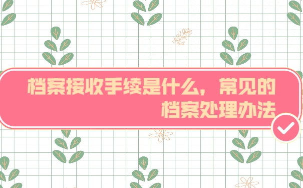 档案