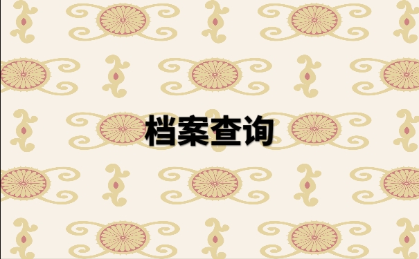个人档案