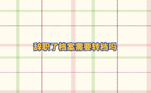 个人档案