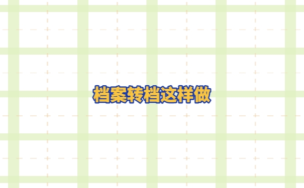 个人档案