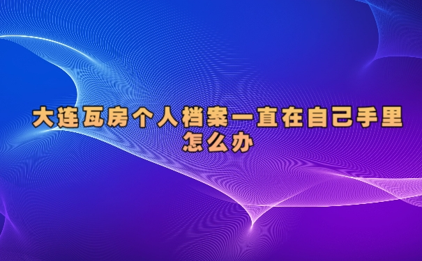 个人档案