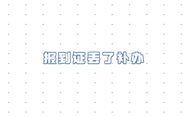报到证