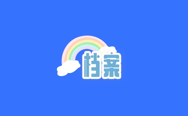 档案