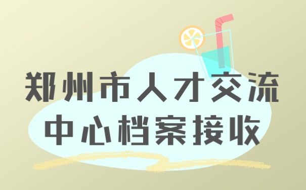 档案