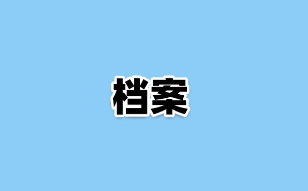 档案