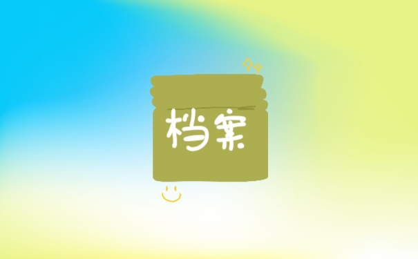 档案