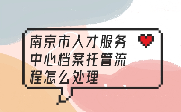 档案