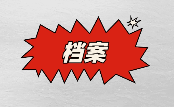 档案
