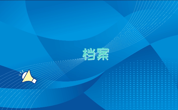 档案