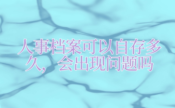 档案
