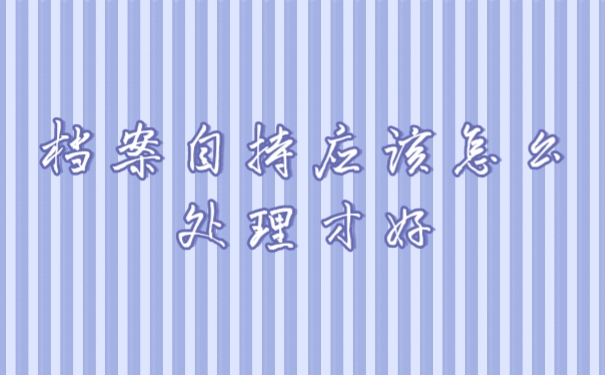 档案