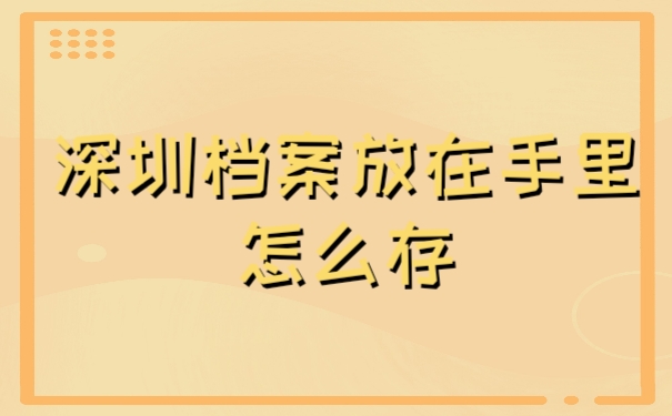 档案