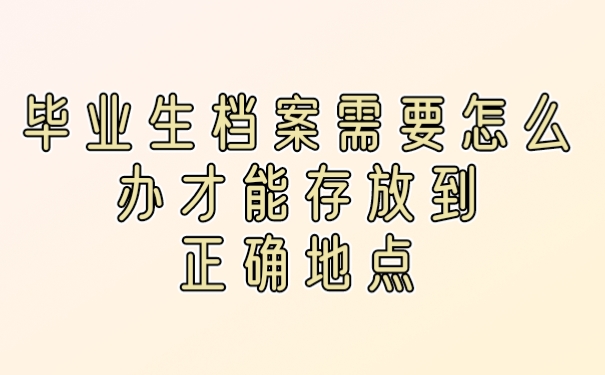 档案