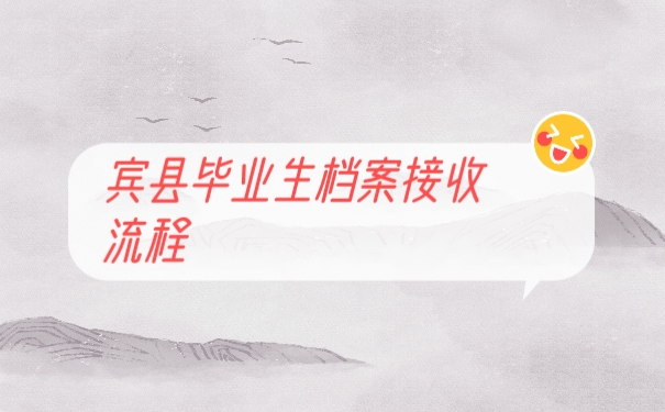 档案