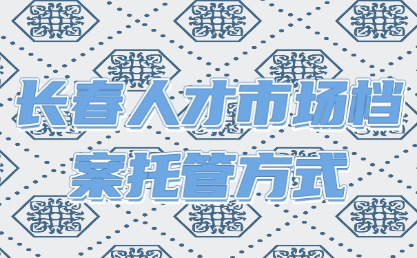 档案