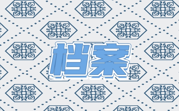 档案