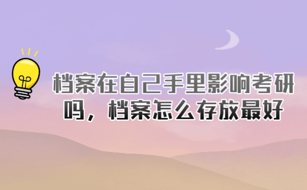档案