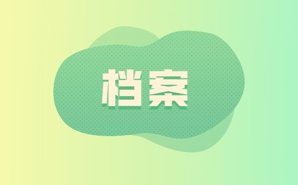 档案