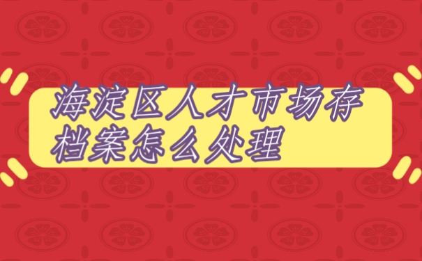 档案