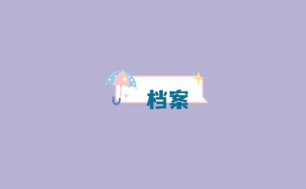 档案