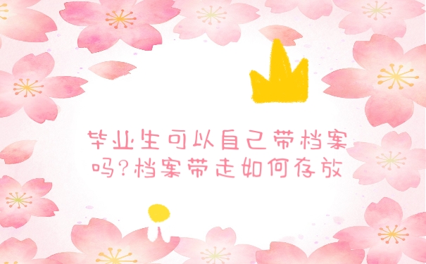 档案
