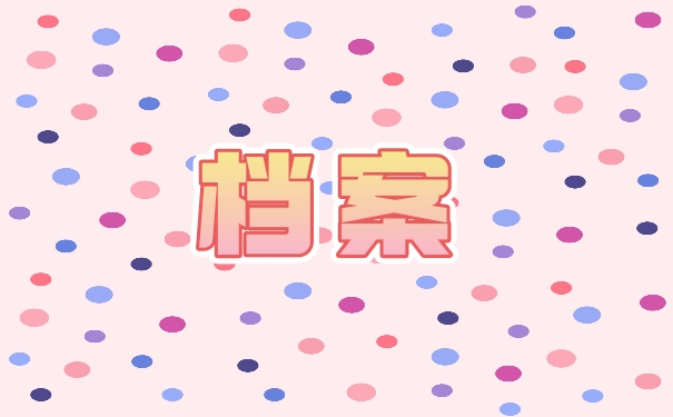 档案