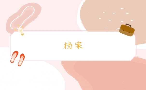 档案