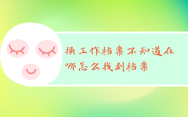 档案