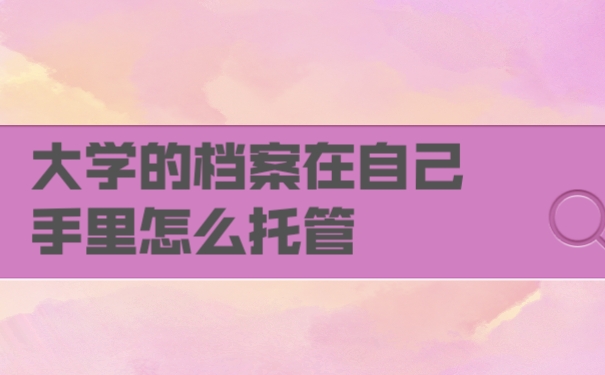 档案
