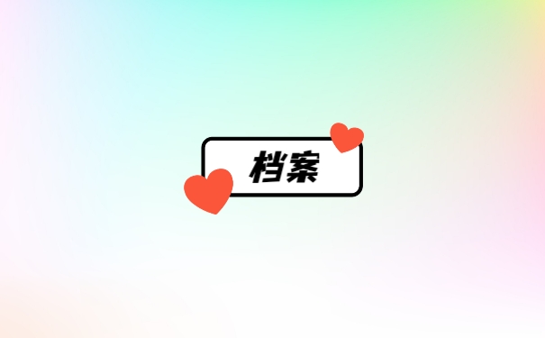 档案