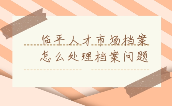 档案