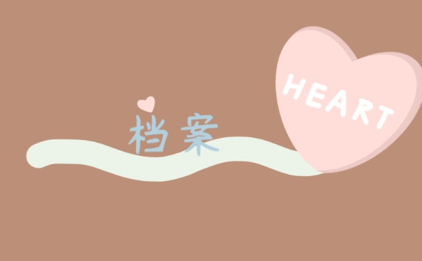 档案