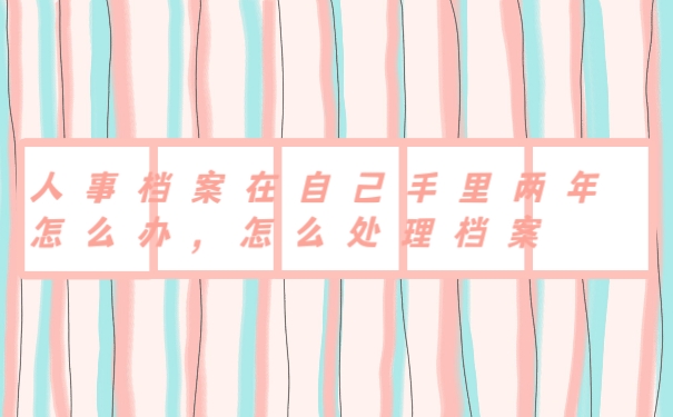 档案