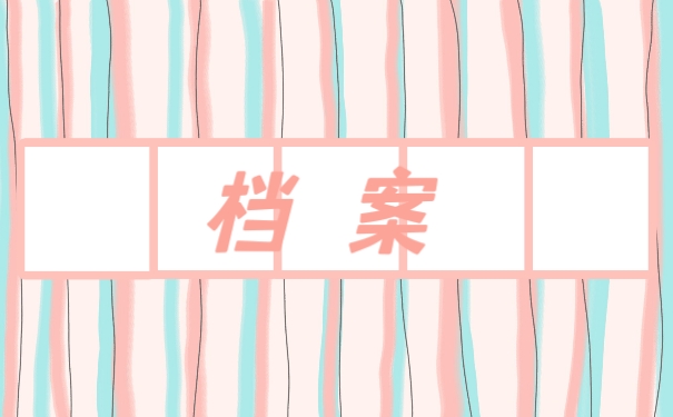 档案