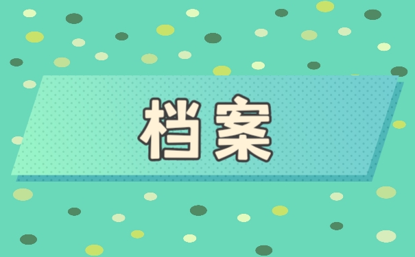 档案